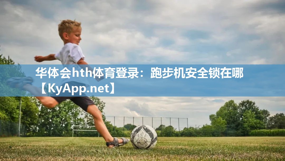跑步机安全锁在哪 跑步机安全锁在哪