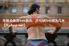 乒乓球台长度为几米 乒乓球台长度为几米