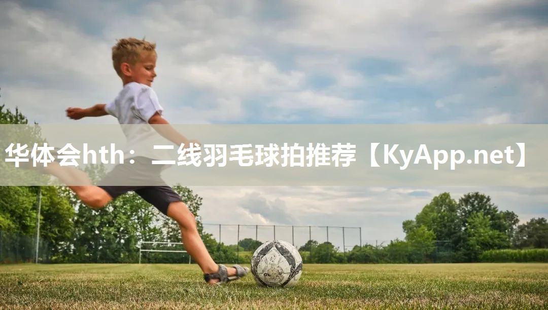 二线羽毛球拍推荐 二线羽毛球拍推荐