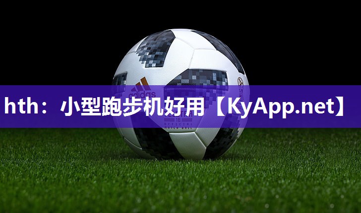 小型跑步机好用 小型跑步机好用