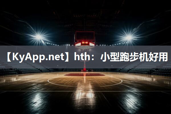 小型跑步机好用 小型跑步机好用