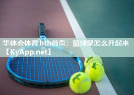 篮球架怎么升起来 篮球架怎么升起来