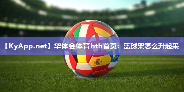 篮球架怎么升起来 篮球架怎么升起来