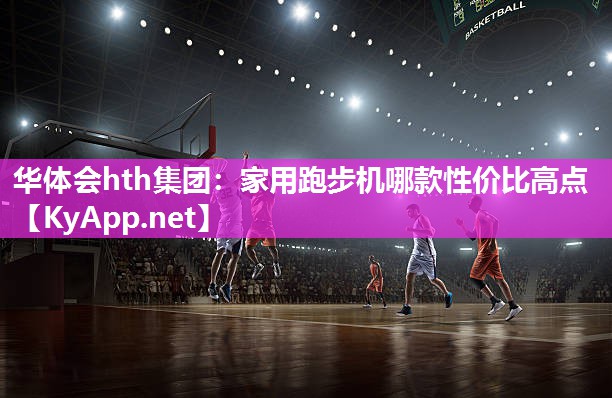 家用跑步机哪款性价比高点 家用跑步机哪款性价比高点
