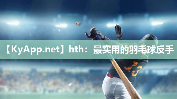 最实用的羽毛球反手 最实用的羽毛球反手