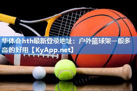 户外篮球架一般多高的好用 户外篮球架一般多高的好用