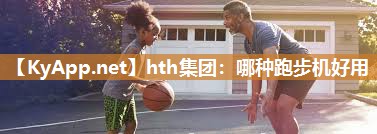 哪种跑步机好用 哪种跑步机好用
