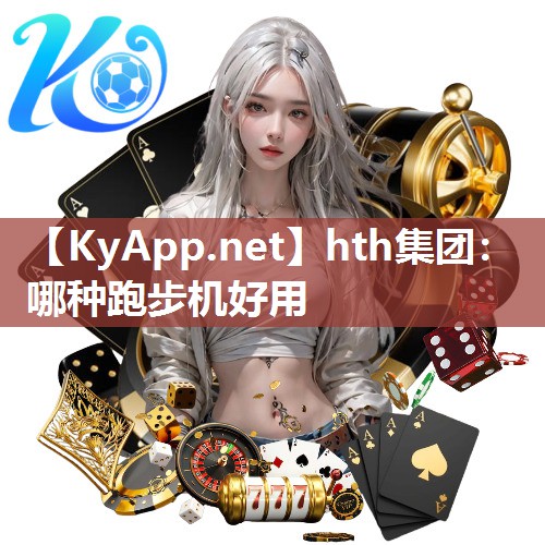 哪种跑步机好用 哪种跑步机好用