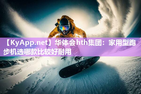 家用型跑步机选哪款比较好耐用 家用型跑步机选哪款比较好耐用