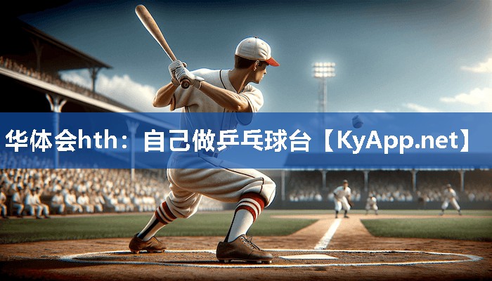 自己做乒乓球台 自己做乒乓球台