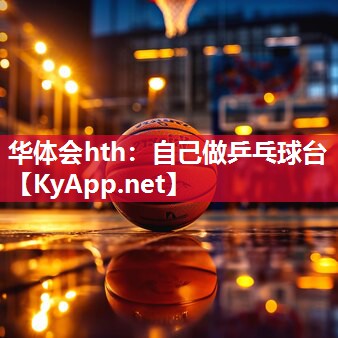 自己做乒乓球台 自己做乒乓球台