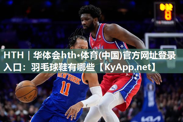 羽毛球鞋有哪些 羽毛球鞋有哪些
