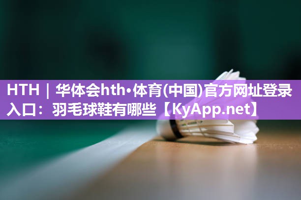 羽毛球鞋有哪些 羽毛球鞋有哪些