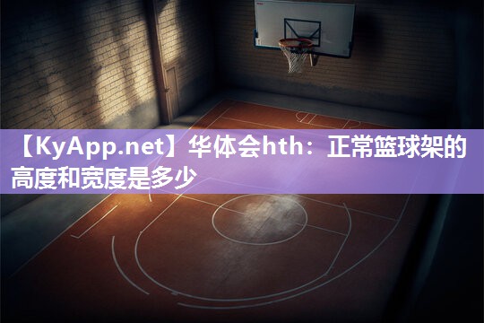 正常篮球架的高度和宽度是多少 正常篮球架的高度和宽度是多少
