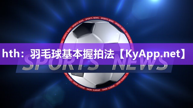 羽毛球基本握拍法 羽毛球基本握拍法