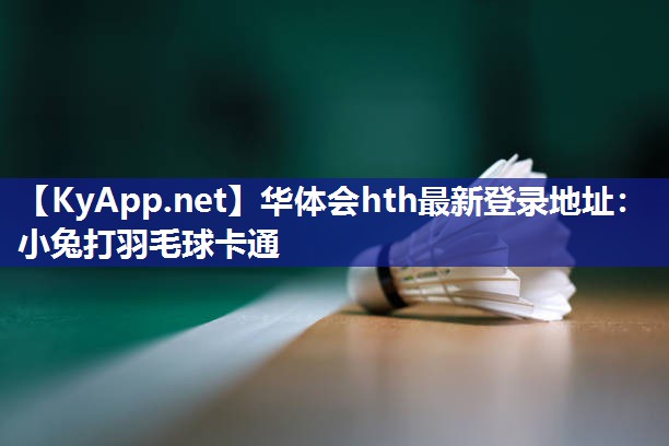 小兔打羽毛球卡通 小兔打羽毛球卡通