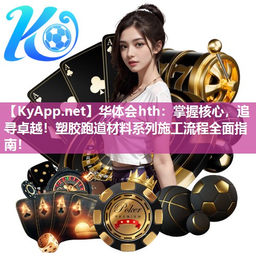 掌握核心,追寻卓越!塑胶跑道材料系列施工流程全面指南! 掌握核心,追寻卓越!塑胶跑道材料系列施工流程全面指南!