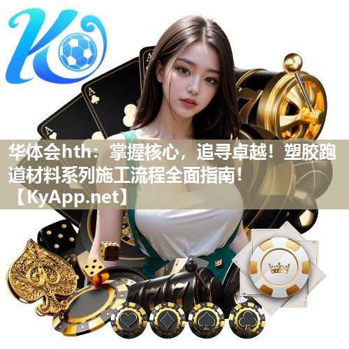 掌握核心,追寻卓越!塑胶跑道材料系列施工流程全面指南! 掌握核心,追寻卓越!塑胶跑道材料系列施工流程全面指南!
