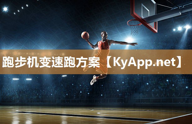 跑步机变速跑方案 跑步机变速跑方案