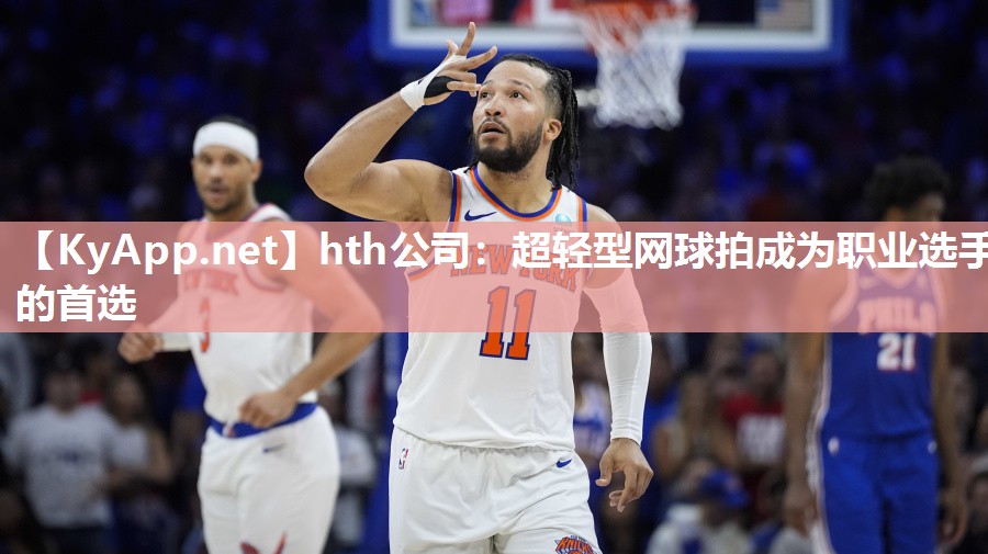 超轻型网球拍成为职业选手的首选 超轻型网球拍成为职业选手的首选