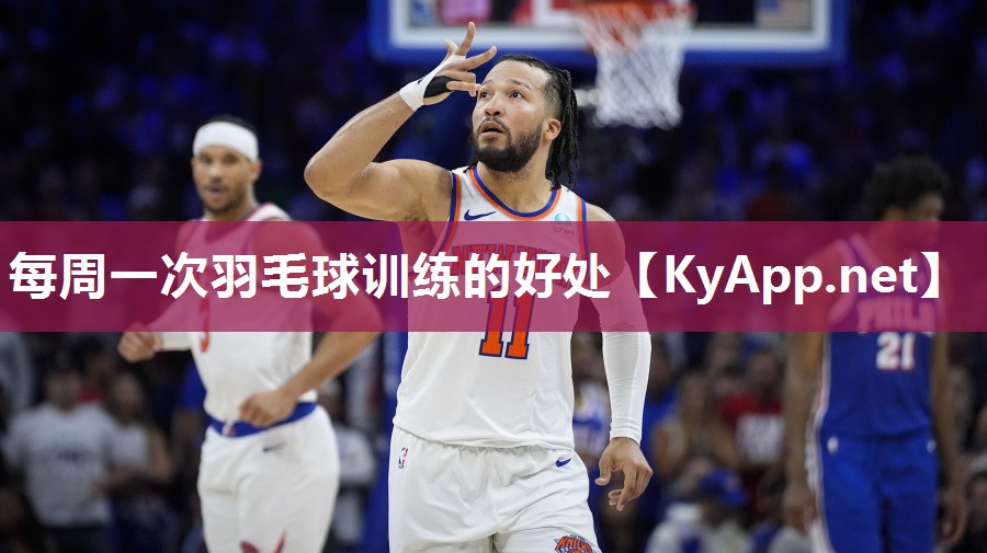 每周一次羽毛球训练的好处 每周一次羽毛球训练的好处