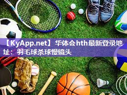 羽毛球杀球慢镜头 羽毛球杀球慢镜头