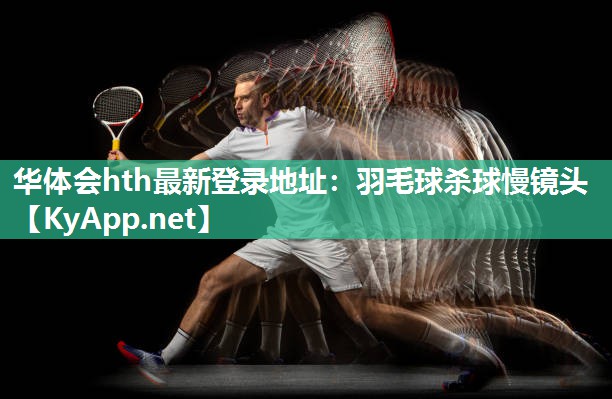 羽毛球杀球慢镜头 羽毛球杀球慢镜头