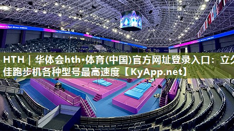 立久佳跑步机各种型号最高速度 立久佳跑步机各种型号最高速度