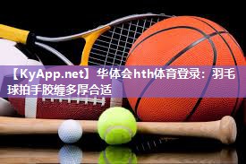 羽毛球拍手胶缠多厚合适 羽毛球拍手胶缠多厚合适