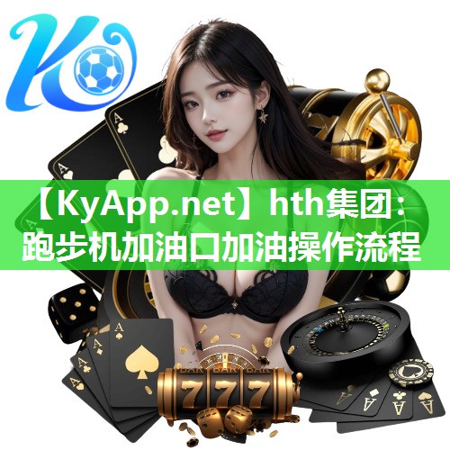 跑步机加油口加油操作流程 跑步机加油口加油操作流程