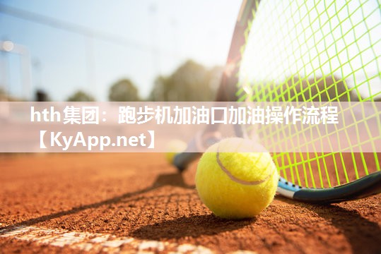 跑步机加油口加油操作流程 跑步机加油口加油操作流程