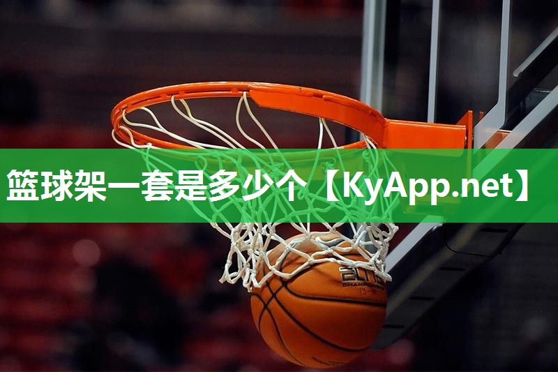 篮球架一套是多少个 篮球架一套是多少个