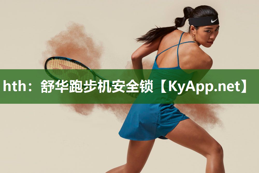 舒华跑步机安全锁 舒华跑步机安全锁