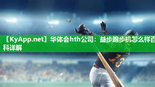 益步跑步机怎么样百科详解 益步跑步机怎么样百科详解