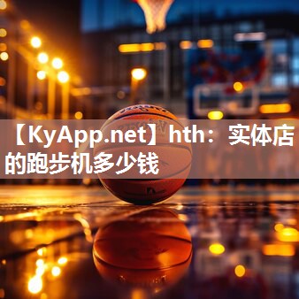 实体店的跑步机多少钱 实体店的跑步机多少钱