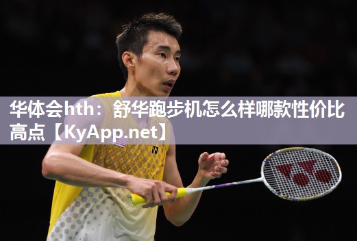舒华跑步机怎么样哪款性价比高点 舒华跑步机怎么样哪款性价比高点