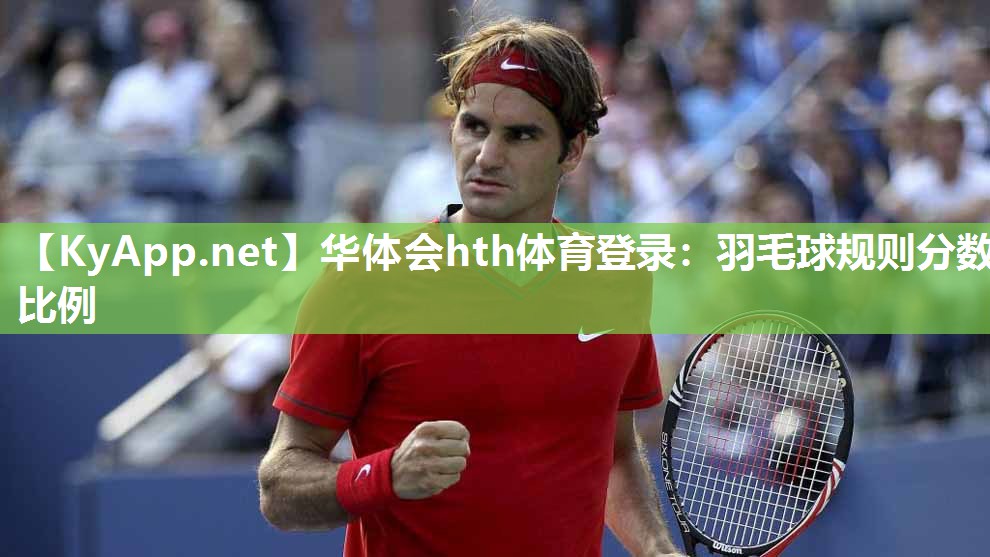 羽毛球规则分数比例 羽毛球规则分数比例