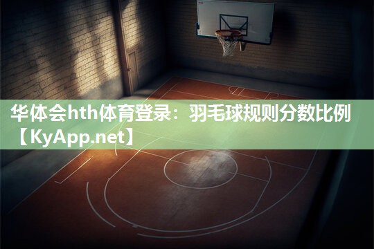 羽毛球规则分数比例 羽毛球规则分数比例