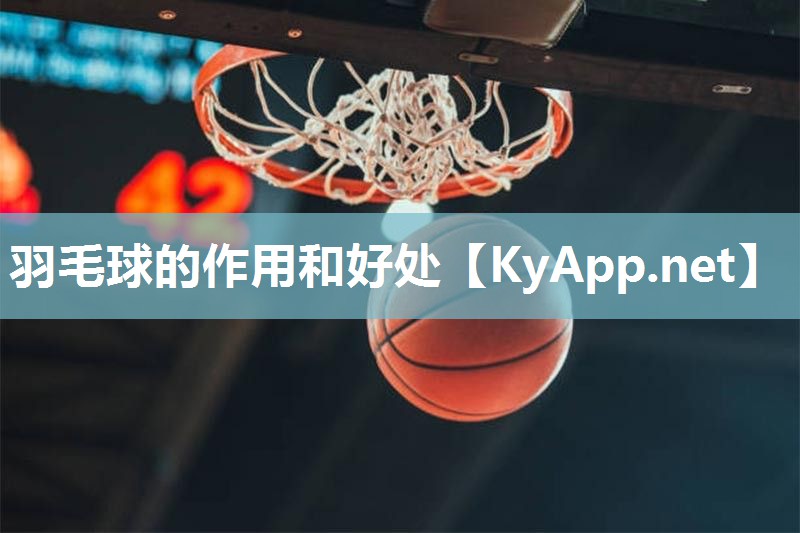 羽毛球的作用和好处 羽毛球的作用和好处