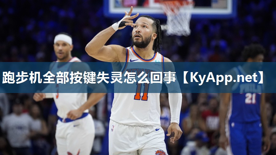 跑步机全部按键失灵怎么回事 跑步机全部按键失灵怎么回事