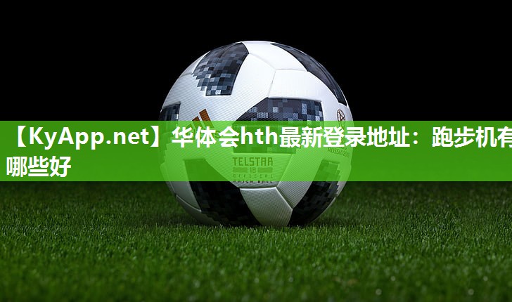 跑步机有哪些好 跑步机有哪些好