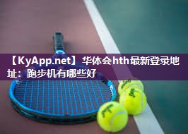 跑步机有哪些好 跑步机有哪些好