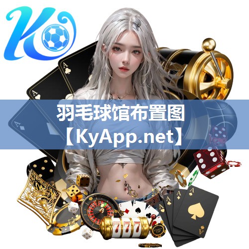 羽毛球馆布置图 羽毛球馆布置图