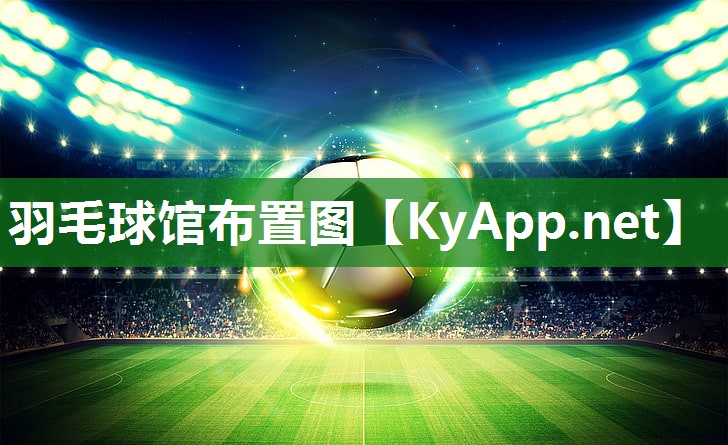 羽毛球馆布置图 羽毛球馆布置图