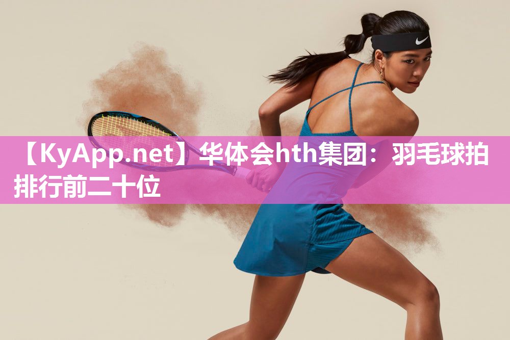 羽毛球拍排行前二十位 羽毛球拍排行前二十位