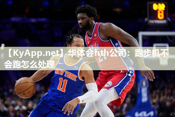 跑步机不会跑怎么处理 跑步机不会跑怎么处理