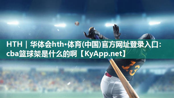 cba篮球架是什么的啊 cba篮球架是什么的啊